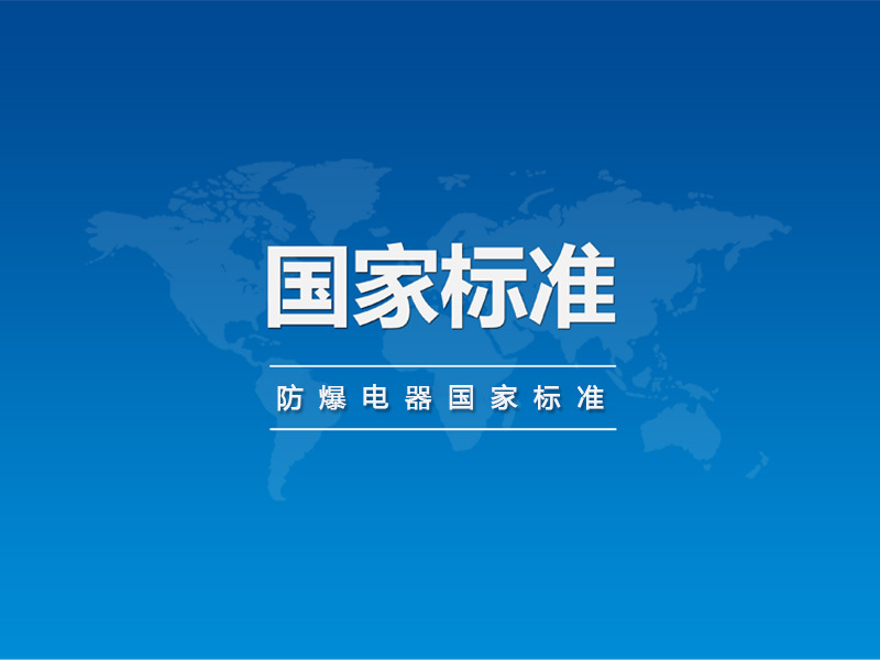 防爆電器國家標準批準發布公告